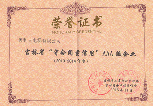 吉林省“守合同重信用”AAA级企业